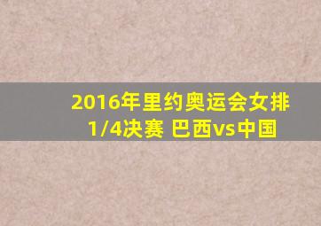 2016年里约奥运会女排1/4决赛 巴西vs中国